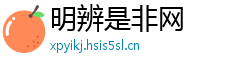 明辨是非网
